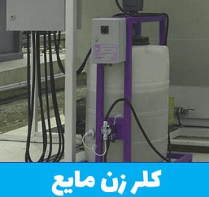 کلرزن مایع