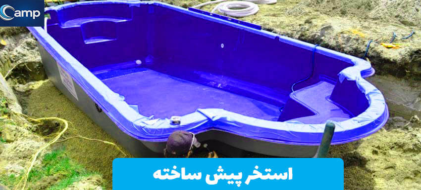 استخر پیش ساخته استخر پیش ساخته