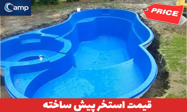 قیمت استخر پیش ساخته