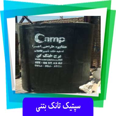 سپتیک تانک بتنی