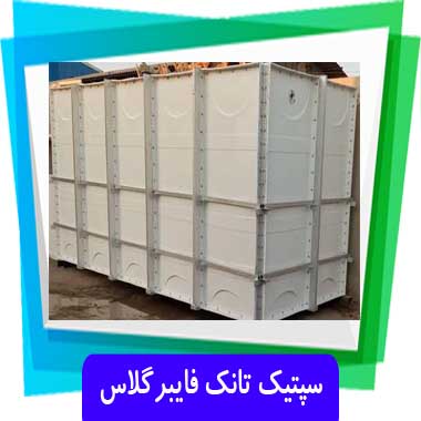 سپتیک تانک فایبرگلاس