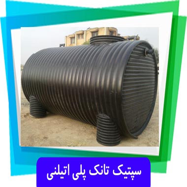 سپتیک تانک پلی اتیلنی