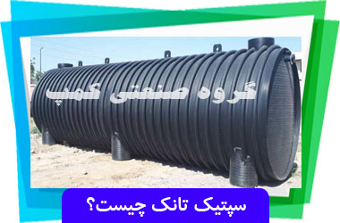 سپتیک تانک چیست؟