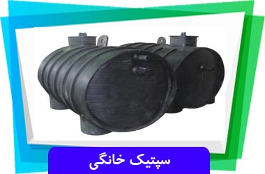 سپتیک خانگی
