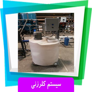 سیستم کلرزنی