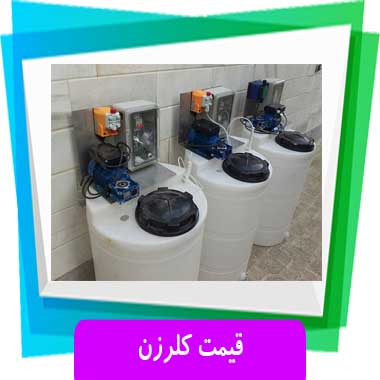 قیمت کلرزن