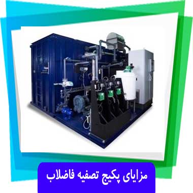 مزایای پکیج تصفیه فاضلاب