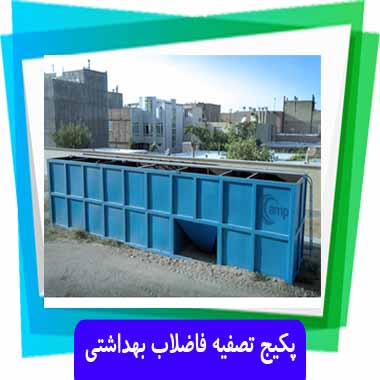 پکیج تصفیه فاضلاب بهداشتی