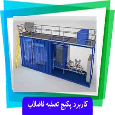 کاربرد پکیج تصفیه فاضلاب