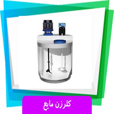 کلرزن مایع