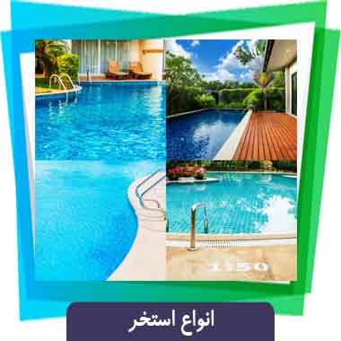 انواع استخر
