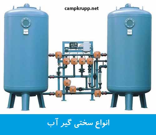 انواع سختی گیر آب
