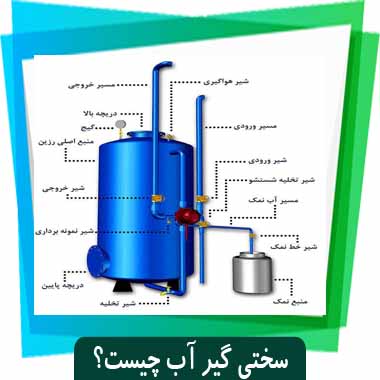 سختی گیر آب چیست؟