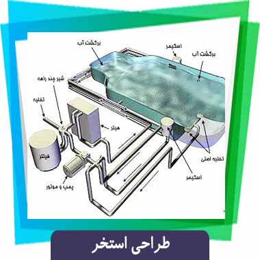 طراحی استخر