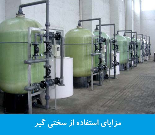 مزایای استفاده از سختی گیر